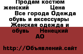 Продам костюм женский adidas › Цена ­ 1 500 - Все города Одежда, обувь и аксессуары » Женская одежда и обувь   . Ненецкий АО